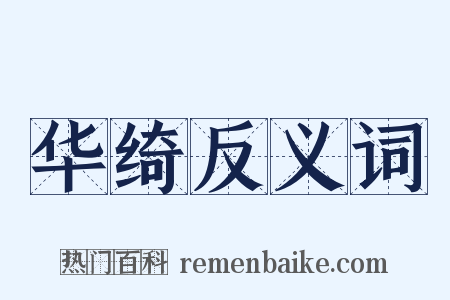 华绮反义词是什么意思的图片